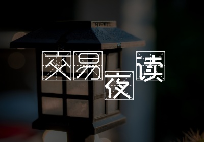 交易夜读46|交易中,为何要“试错”?
