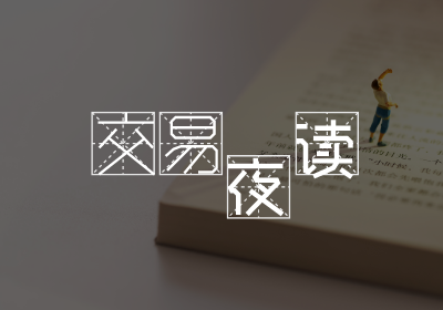 交易夜读282 | 囚徒困境：想赚别人的钱，先来博弈人性